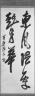 Handscroll, Calligraphy by Ingen, Famous Buddhist Priest