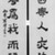 Luo Ping. <em>Couplet in Clerical Script</em>, mid 18th century. Ink on paper, overall: 57 1/8 x 11 1/2 in. each. Brooklyn Museum, Gift of the C. C. Wang Family Collection, 1997.185.17a-b (Photo: Brooklyn Museum, 1997.185.17a-b_bw.jpg)