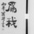 Luo Ping. <em>Couplet in Clerical Script</em>, mid 18th century. Ink on paper, overall: 57 1/8 x 11 1/2 in. each. Brooklyn Museum, Gift of the C. C. Wang Family Collection, 1997.185.17a-b (Photo: Brooklyn Museum, 1997.185.17a-b_detail_right_bw.jpg)