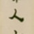Luo Ping. <em>Couplet in Clerical Script</em>, mid 18th century. Ink on paper, overall: 57 1/8 x 11 1/2 in. each. Brooklyn Museum, Gift of the C. C. Wang Family Collection, 1997.185.17a-b (Photo: Brooklyn Museum, 1997.185.17a_PS1.jpg)