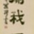 Luo Ping. <em>Couplet in Clerical Script</em>, mid 18th century. Ink on paper, overall: 57 1/8 x 11 1/2 in. each. Brooklyn Museum, Gift of the C. C. Wang Family Collection, 1997.185.17a-b (Photo: Brooklyn Museum, 1997.185.17b_PS1.jpg)