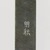 Fung Ming Chip. <em>Seal C</em>, 2014. Sandstone, 3 x 1 3/16 x 1 3/16 in. (7.6 x 3 x 3 cm). Brooklyn Museum, Gift of Fung Ming Chip in honor of Kwok Yat Ming, 2015.70.3. © artist or artist's estate (Photo: , 2015.70.3_detail02_PS9.jpg)