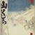 Utagawa Hiroshige (Ando) (Japanese, 1797-1858). <em>Bikuni Bridge in Snow, No. 114 from One Hundred Famous Views of Edo</em>, 10th month of 1858. Woodblock print, Sheet: 14 3/16 x 9 1/4 in. (36 x 23.5 cm). Brooklyn Museum, Gift of Anna Ferris, 30.1478.114 (Photo: Brooklyn Museum, 30.1478.114.jpg)
