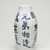 Kitaoji Rosanjin (Japanese, 1883-1959). <em>Vase</em>, ca. 1945. Porcelain, 10 5/8 x 5 3/8 in. (27 x 13.7 cm). Brooklyn Museum, 75.128.1. Creative Commons-BY (Photo: Brooklyn Museum, 75.128.1_view01_PS11.jpg)