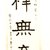 Li Ruiqing (1867-1920). <em>Auspicious Couplet in Clerical Script Calligraphy</em>, 1910. Hanging scroll, ink on paper, overall: 95 1/2 x 23 in. (243.0 x 58.5 cm). Brooklyn Museum, Gift of F. Randall and Judith Smith, 1991.81.1 (Photo: Brooklyn Museum, CUR.1991.81.1_view1_bw.jpg)