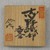 Kawai Takehiko (Japanese, born 1940). <em>Incense Box</em>, ca.1986. Shino-Oribe ware; glazed buff stoneware, 2 1/4 x 2 3/4 in. (5.7 x 7 cm). Brooklyn Museum, Gift of Dr. and Mrs. John P. Lyden, 1994.197.11a-b. Creative Commons-BY (Photo: Brooklyn Museum, CUR.1994.197.11a-b_detail.jpg)