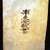 Korean. <em>Epitaph Tablet for Bak Eun (1479-1504), from a Set of 14</em>, 1509. Porcelain with underglaze, 9 1/4 × 6 3/8 × 1 in. (23.5 × 16.2 × 2.5 cm). Brooklyn Museum, Carroll Family Collection, 2017.29.28 (Photo: , CUR.2017.29.28_verso.jpg)