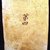 Korean. <em>Epitaph Tablet for Bak Eun (1479-1504), from a Set of 14</em>, 1509. Porcelain with underglaze, 9 1/2 × 6 9/16 × 1 3/8 in. (24.1 × 16.7 × 3.5 cm). Brooklyn Museum, Carroll Family Collection, 2017.29.30 (Photo: , CUR.2017.29.30_verso.jpg)