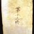 Korean. <em>Epitaph Tablet for Bak Eun (1479-1504), from a Set of 14</em>, 1509. Porcelain with underglaze, 9 3/4 × 6 1/2 × 1 in. (24.8 × 16.5 × 2.5 cm). Brooklyn Museum, Carroll Family Collection, 2017.29.38 (Photo: , CUR.2017.29.38_verso.jpg)