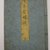 Kitao Masayoshi (Japanese, 1764-1824). <em>Ehon Azuma Kagami, Vol. II</em>, 1810. Paper, 8 7/8 x 6 1/8 in. (22.5 x 15.6 cm). Brooklyn Museum, Anonymous gift, 76.151.90 (Photo: Brooklyn Museum, CUR.76.151.90_cover.jpg)