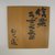 Dr. Kato Kiyonobu (Japanese). <em>Jar</em>, 20th century. Shigaraki Ware, 7 1/4 x 6in. (18.4 x 15.2cm). Brooklyn Museum, Gift of the artist, 79.182.5. Creative Commons-BY (Photo: Brooklyn Museum, CUR.79.182.5_detail1.jpg)