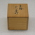 Fujimoto Yoshimichi (Japanese, 1919-1992). <em>Sake Cup</em>, ca. 1965. Stoneware, 1 3/4 x 2 3/8 in. (4.4 x 6 cm). Brooklyn Museum, Gift of Martin Greenfield, 82.119.2. Creative Commons-BY (Photo: Brooklyn Museum, CUR.82.119.2_boX.jpg)