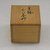 Fujimoto Yoshimichi (Japanese, 1919-1992). <em>Sake Cup</em>, ca. 1965. Stoneware, 1 3/4 x 2 3/8 in. (4.4 x 6 cm). Brooklyn Museum, Gift of Martin Greenfield, 82.119.2. Creative Commons-BY (Photo: Brooklyn Museum, CUR.82.119.2_box.jpg)