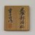 Kato Kobei (Japanese, born 1930). <em>Sake Cup</em>, ca. 1965. Stoneware; Kuro-Oribe ware, 2 1/8 x 2 1/4 in. (5.4 x 5.7 cm). Brooklyn Museum, Gift of Martin Greenfield, 82.119.9. Creative Commons-BY (Photo: Brooklyn Museum, CUR.82.119.9_detail.jpg)
