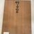 Iizuka Shokansai (Japanese, 1919–2004). <em>Box (tebako)</em>, 1955–1965. Bamboo, rattan, 4 13/16 × 14 9/16 × 11 in. (12.2 × 37 × 28 cm). Brooklyn Museum, Gift of Diane and Arthur Abbey, New York, NY, 2024.79.16a-b (Photo: Brooklyn Museum, CUR.pc01.2024.79.16_exterior_mark01.jpeg)