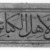 Ismail Efendi. <em>Panel with Qur'anic Phrase</em>, A.H. 1198/1783 C.E. Ink and opaque watercolor on paper, wood, metal, 8 7/8 x 27 3/4 x 1/2 in. (22.5 x 70.5 x 1.3 cm). Brooklyn Museum, Brooklyn Museum Collection, X732 (Photo: Brooklyn Museum, X732_bw_IMLS.jpg)