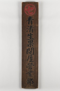  <em>Shop Sign (Kanban) for a Wholesale Fruit Market</em>, 19th century. Sugi (cryptomeria), black paint, 47 7/8 x 9 3/8 in. (121.6 x 23.8 cm). Brooklyn Museum, Gift of Dr. and Mrs. John P. Lyden, 2010.85.11. Creative Commons-BY (Photo: Brooklyn Museum, 2010.85.11_PS20.jpg)