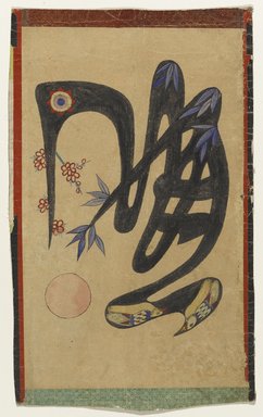  <em>Pictorial Ideograph (Munjado), 1 of 6</em>, 19th century. Ink and color on paper, 11 x 11 1/8 in. (27.9 x 28.3 cm). Brooklyn Museum, Gift of Dr. and Mrs. John P. Lyden, 2010.85.24 (Photo: Brooklyn Museum, 2010.85.24_PS1.jpg)