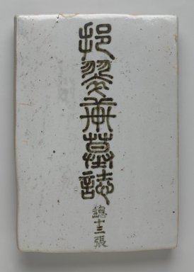 Korean. <em>Epitaph Tablet for Bak Eun (1479-1504), from a Set of 14</em>, 1509. Porcelain with underglaze, 9 1/4 × 6 3/8 × 1 in. (23.5 × 16.2 × 2.5 cm). Brooklyn Museum, Gift of the Carroll Family Collection, 2017.29.28 (Photo: , 2017.29.28_front_PS9.jpg)