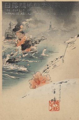 <em>The Furious Battle. Illustration of Japanese and Russian Torpedo Destroyers</em>, 1904. Color woodblock print on paper, 14 5/8 x 9 5/8 in. (37.1 x 24.4 cm). Brooklyn Museum, Gift of Dr. Jack Hentel, 82.179.14 (Photo: Brooklyn Museum, 82.179.14_IMLS_PS3.jpg)