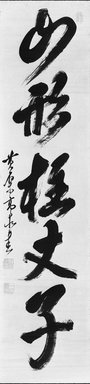 Obaku Kosen (Japanese, 1633-1695). <em>Calligraphy</em>, 17th century. Hanging scroll, ink on paper, Image: 51 1/2 x 12 1/4 in. (130.8 x 31.1 cm). Brooklyn Museum, Gift of Dr. Ellen Pan, 83.189.3 (Photo: Brooklyn Museum, 83.189.3_bw_IMLS.jpg)
