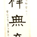 Auspicious Couplet in Clerical Script Calligraphy