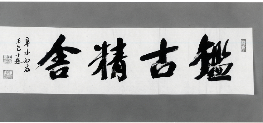 C. C. Wang (Chinese, 1907-2003). <em>The Elegant Dwelling for Appreciating Antiquities</em>, 1991. Ink on paper, calligraphy, ink on paper: 12 × 46 in. (30.5 × 116.8 cm). Brooklyn Museum, Gift of the artist, 1991.130. © artist or artist's estate (Photo: Brooklyn Museum, CUR.1991.130_bw.jpg)